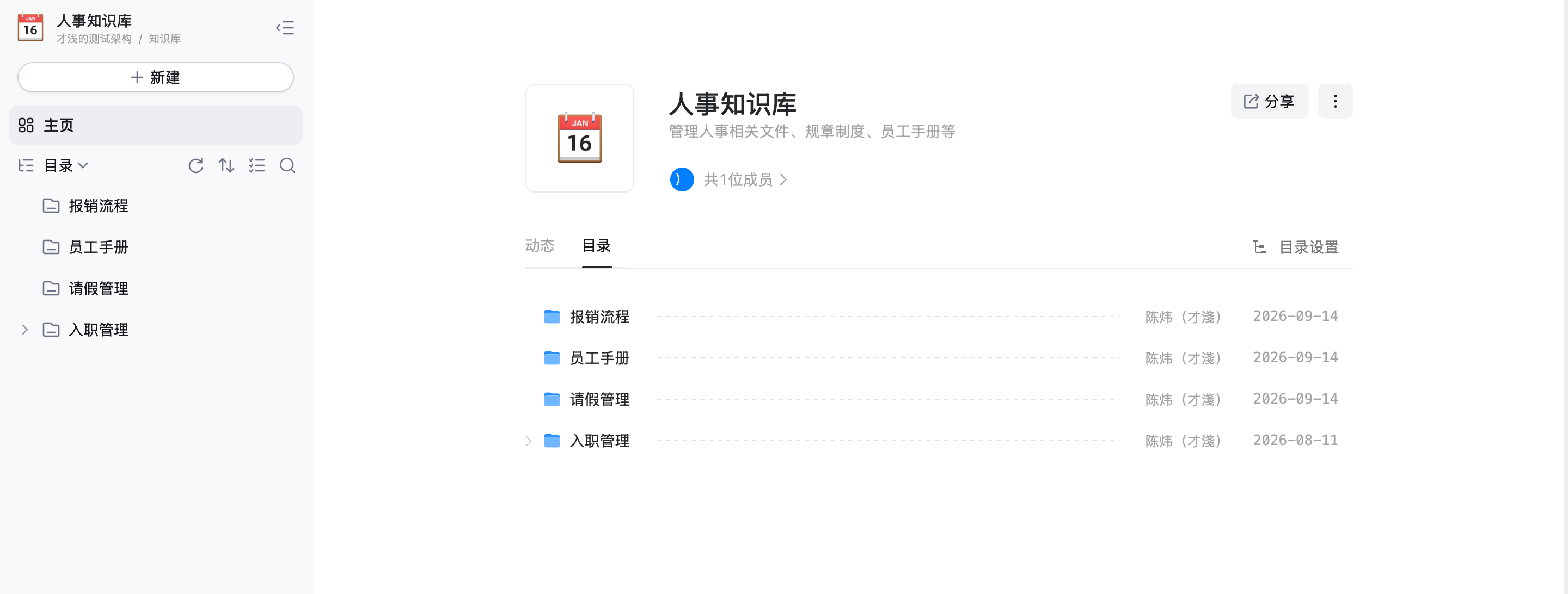 钉钉人事知识库主页和目录页面